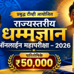 राज्यस्तरीय धम्मज्ञान ऑनलाइन महापरीक्षा 2026 – प्रबुद्ध टीव्ही