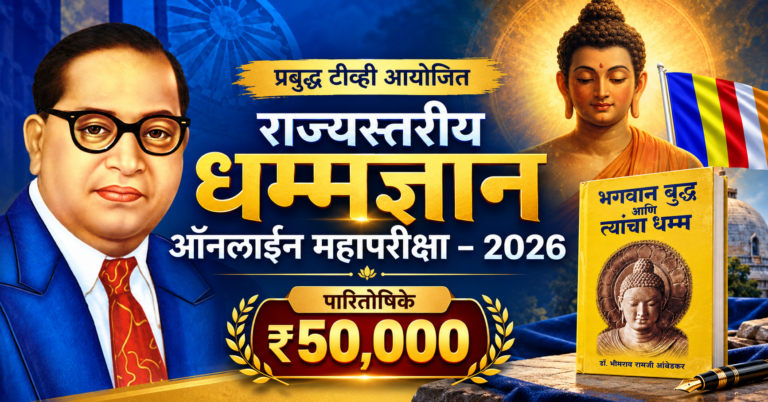 राज्यस्तरीय धम्मज्ञान ऑनलाइन महापरीक्षा 2026 – प्रबुद्ध टीव्ही