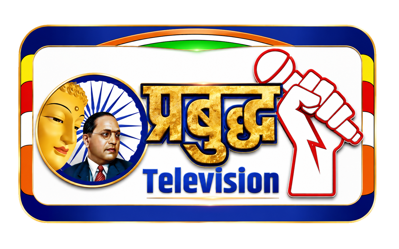 प्रबुद्ध टीव्ही (Prabuddha TV) – मराठी डिजिटल न्यूज आणि माहिती मंच (Marathi Digital News and Information Platform)